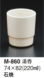 M-860石焼