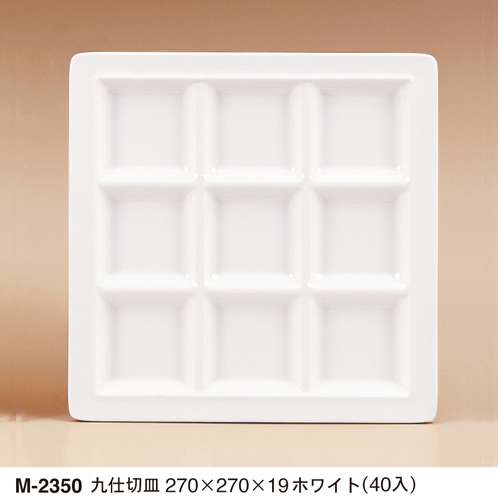 M-2350九仕切皿ホワイト