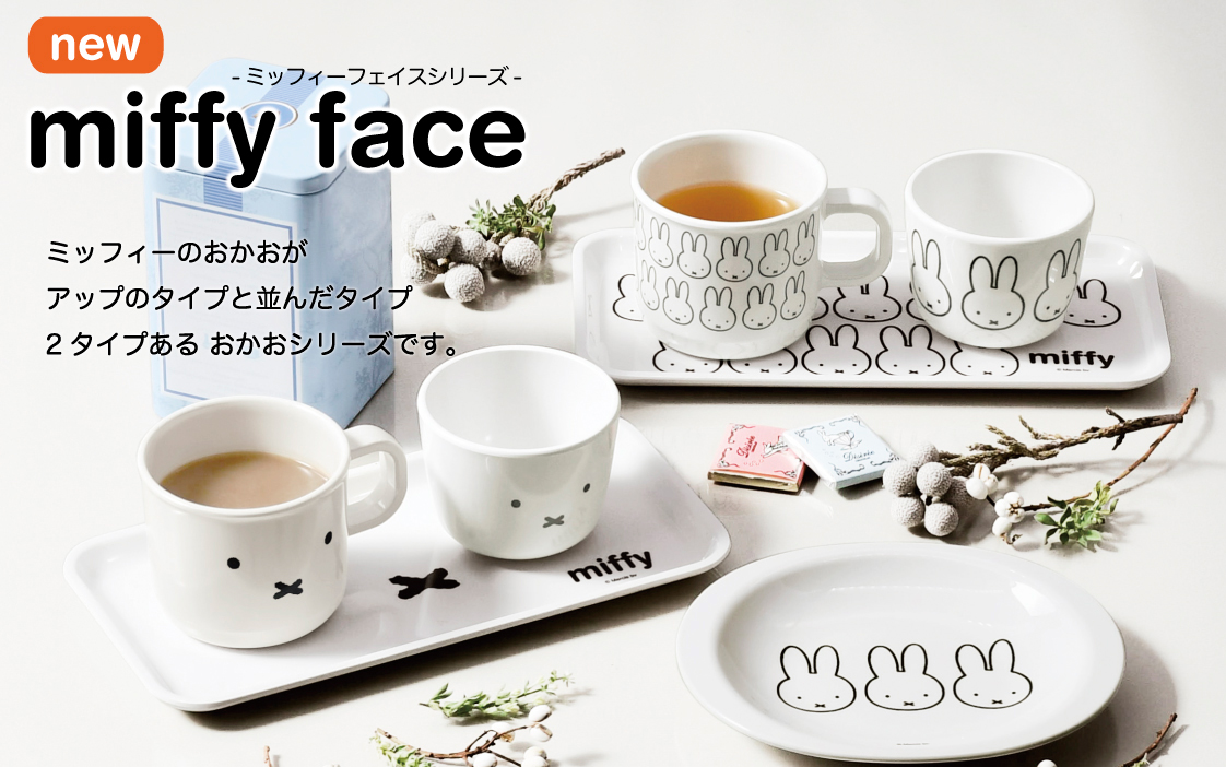 miffyfaceミッフィーフェイスシリーズ新発売