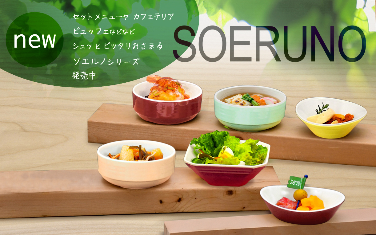 SOERUNO-ソエルノシリーズシリーズ新発売、フレキシブルに使えるカラフル食器