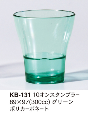 KB-131グリーン