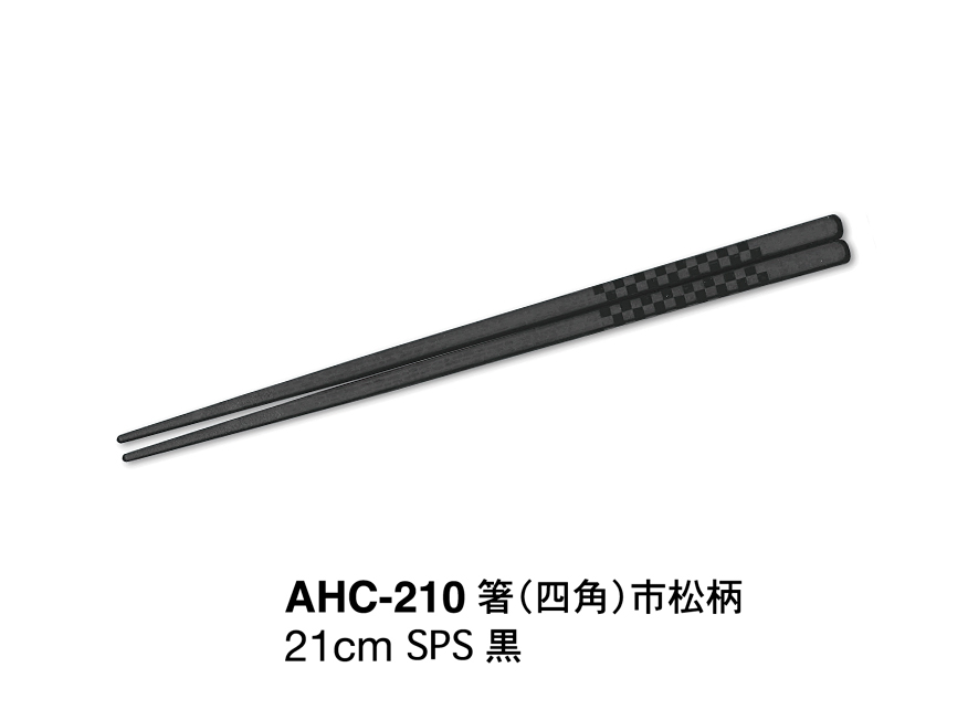 AHC-210箸