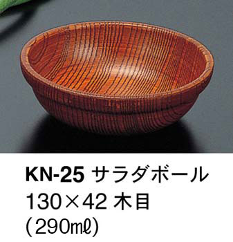 KN-25木質サラダボール