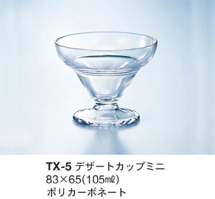 TX-5 デザートカップミニ クリア