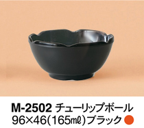 M-2502チューリップボール